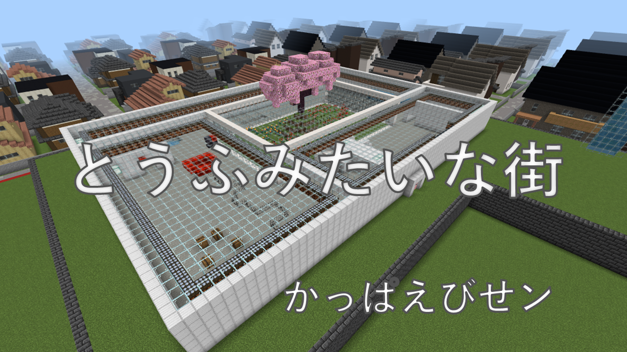 とうふみたいな街
