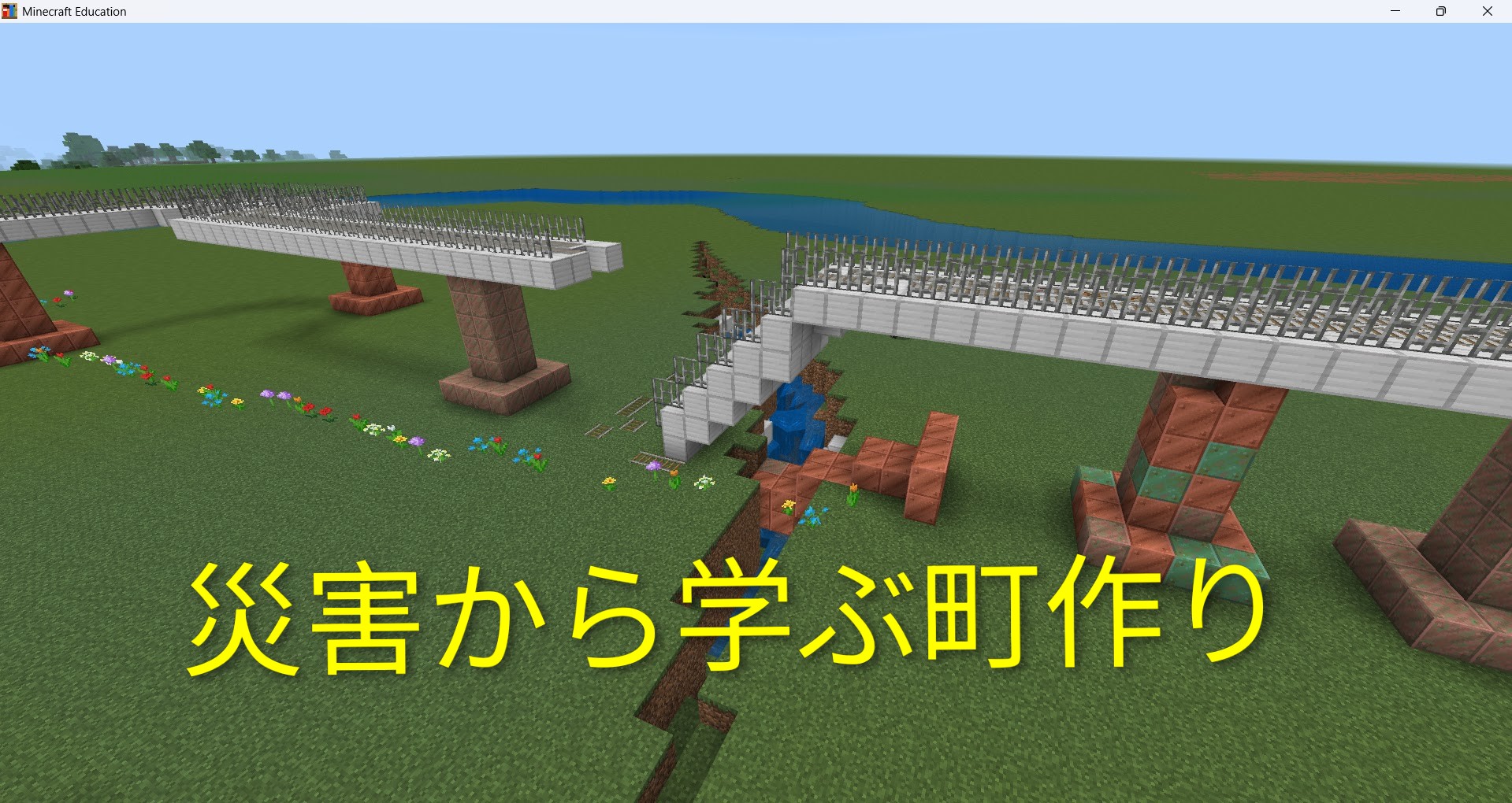 水害から学んだ町作り