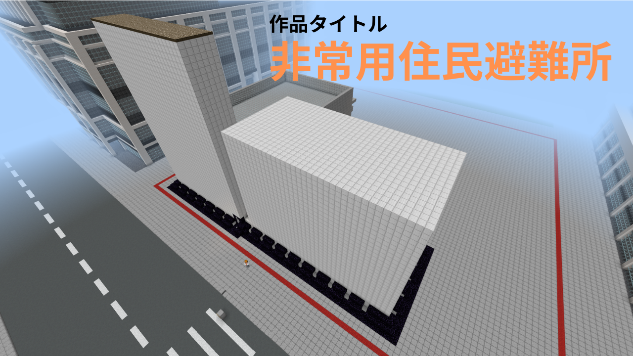 非常用住民避難所