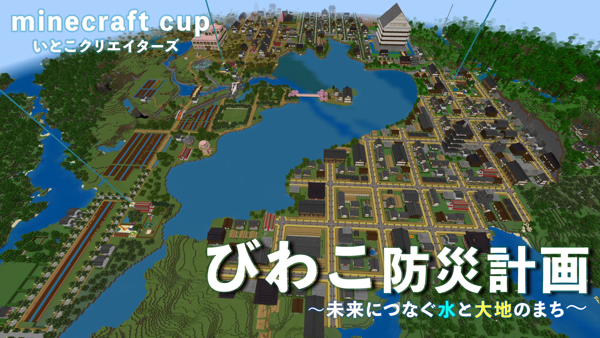 びわこ防災計画～未来につなぐ水と大地のまち～