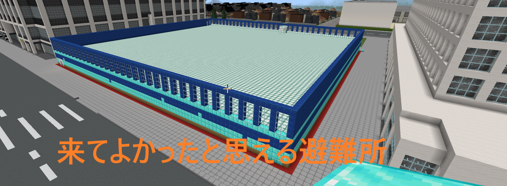 来てよかったと思える避難所