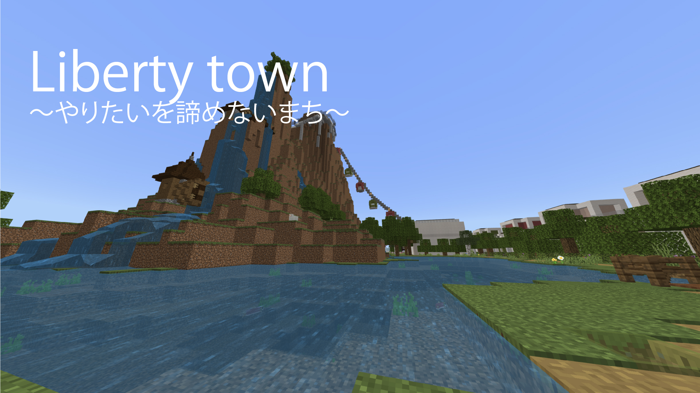 Liberty town〜やりたいを諦めないまち〜