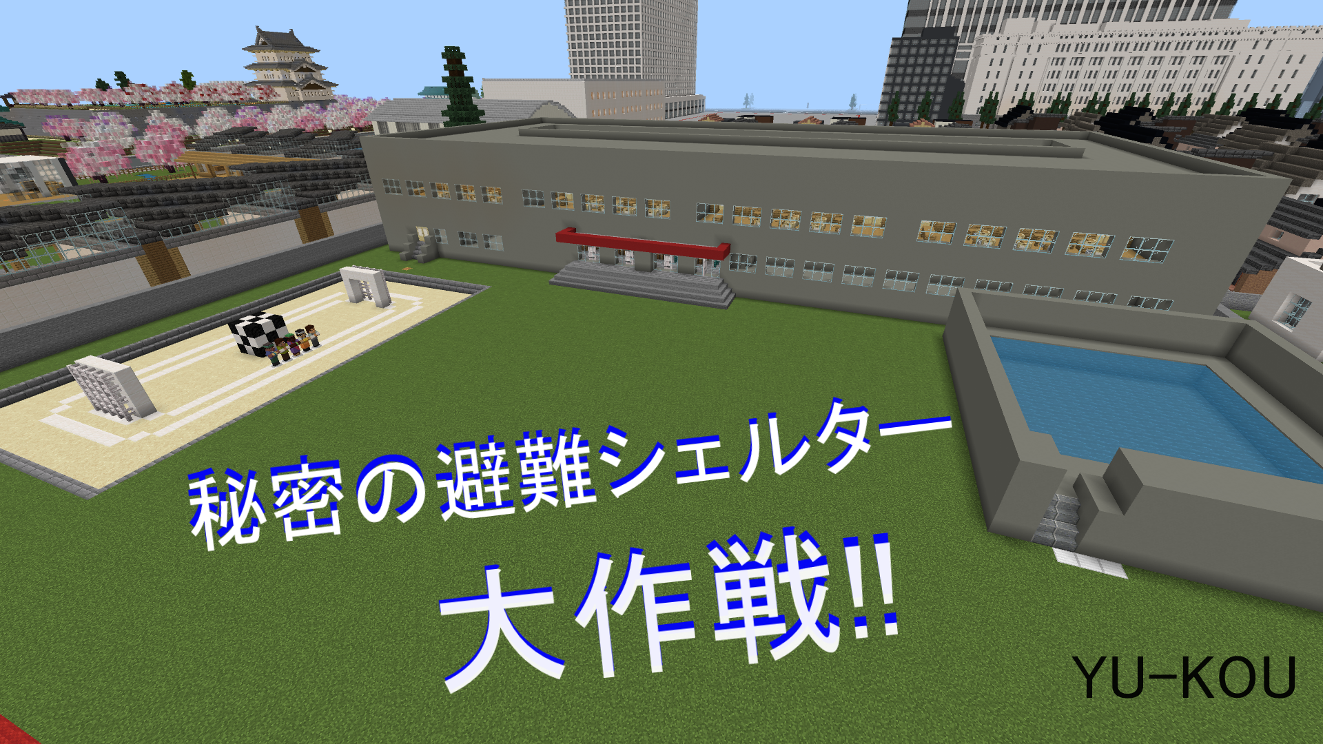 秘密の避難シェルター大作戦!!
