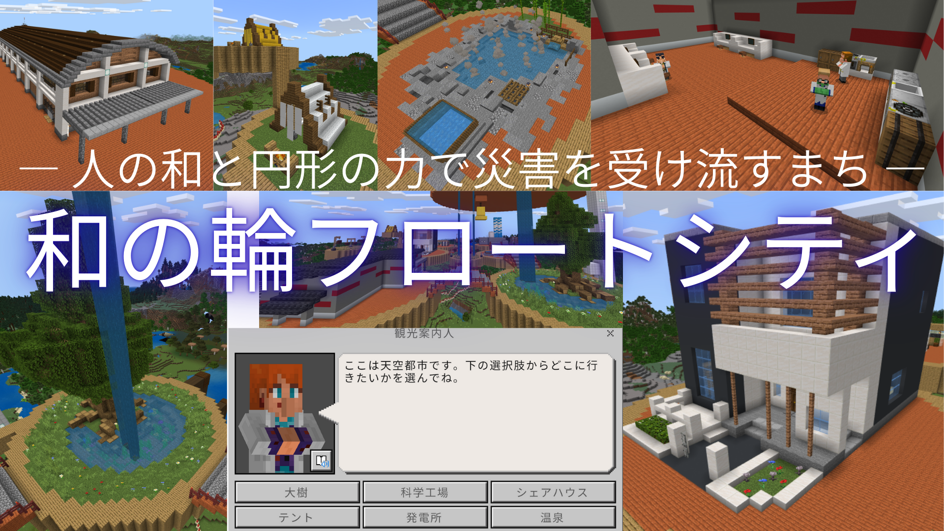 和の輪フロートシティ   ～ 人の和と円形の力で災害を受け流すまち ～