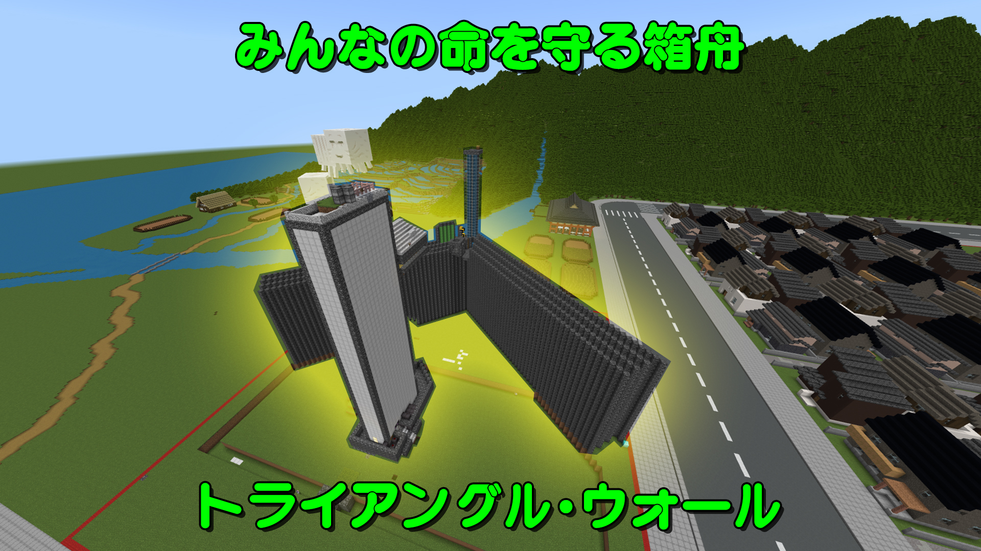 みんなの命を守る箱舟 トライアングル・ウォール