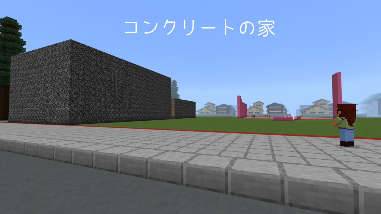 コンクリートの家