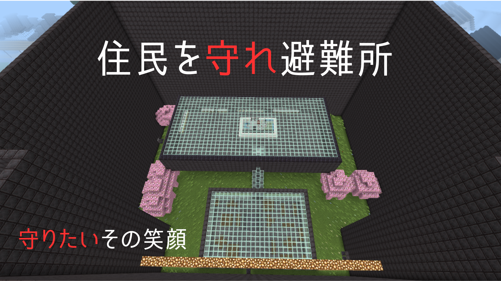 住民を守れ!避難所!