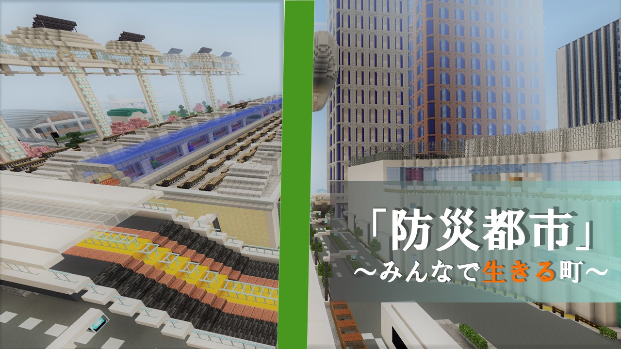 「防災都市」～みんなと生きる町～