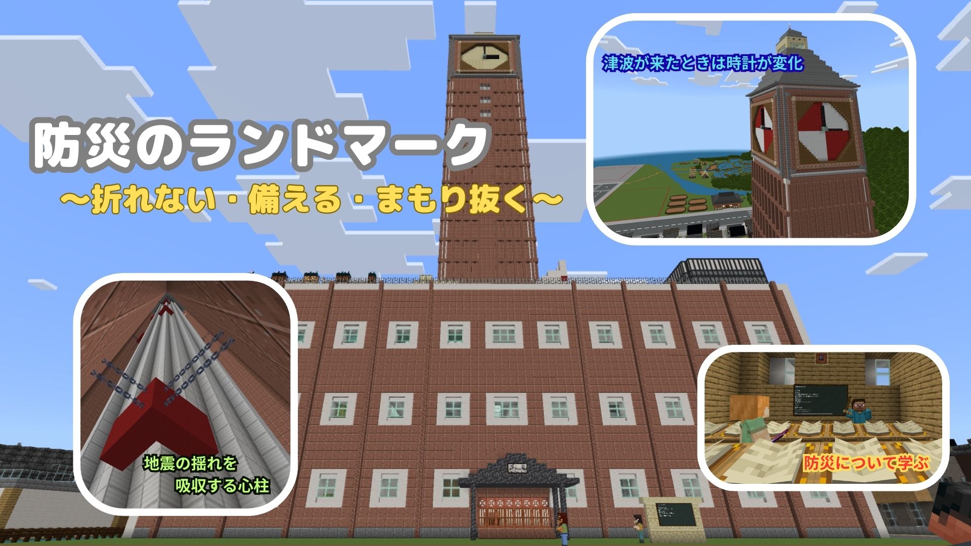 防災のランドマーク ～折れない・備える・まもり抜く～