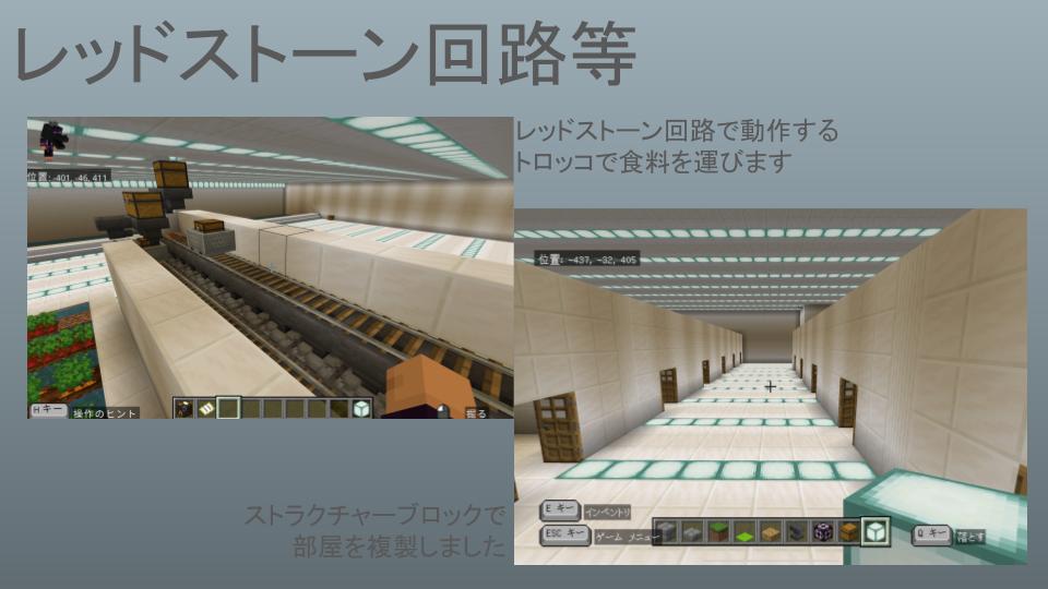 レッドストーン回路やMakeCodeなど、動きや仕組みや仕掛けに挑戦しましたか？