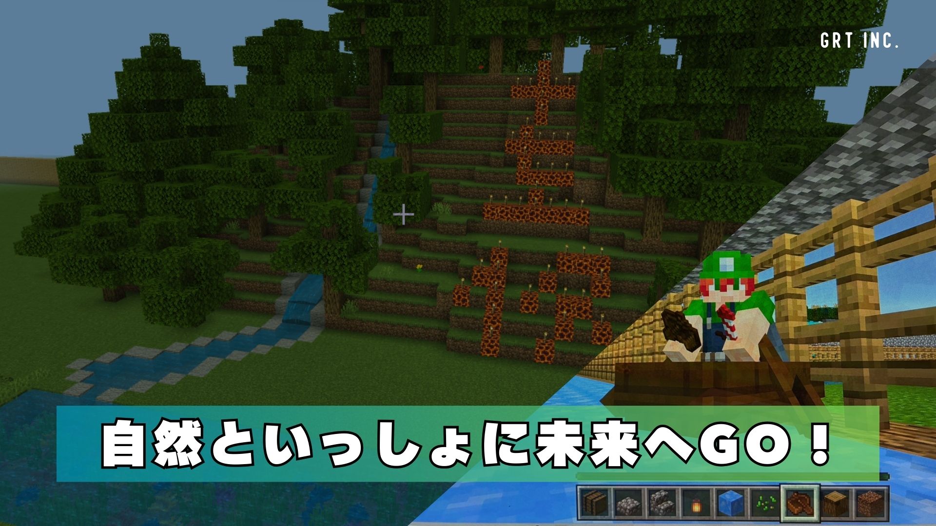 自然といっしょに未来へGO!