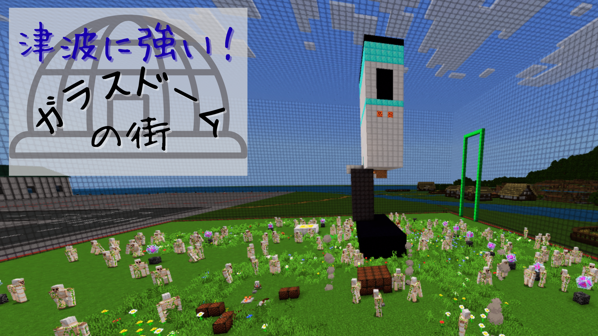 津波に強い!ガラスドームの街