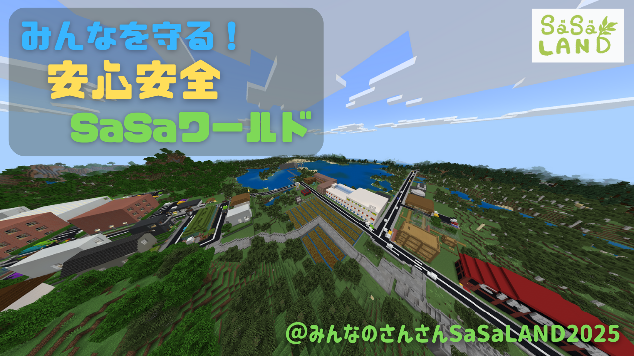 みんなを守る!安心安全SaSaワールド