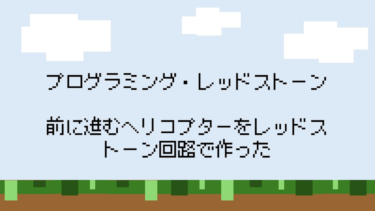 プログラミングやレッドストーンなどに対して、どのように挑戦しましたか？