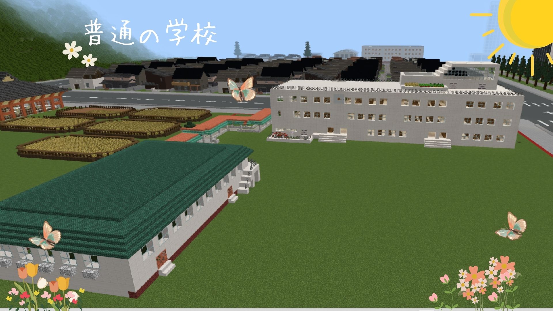 普通の学校
