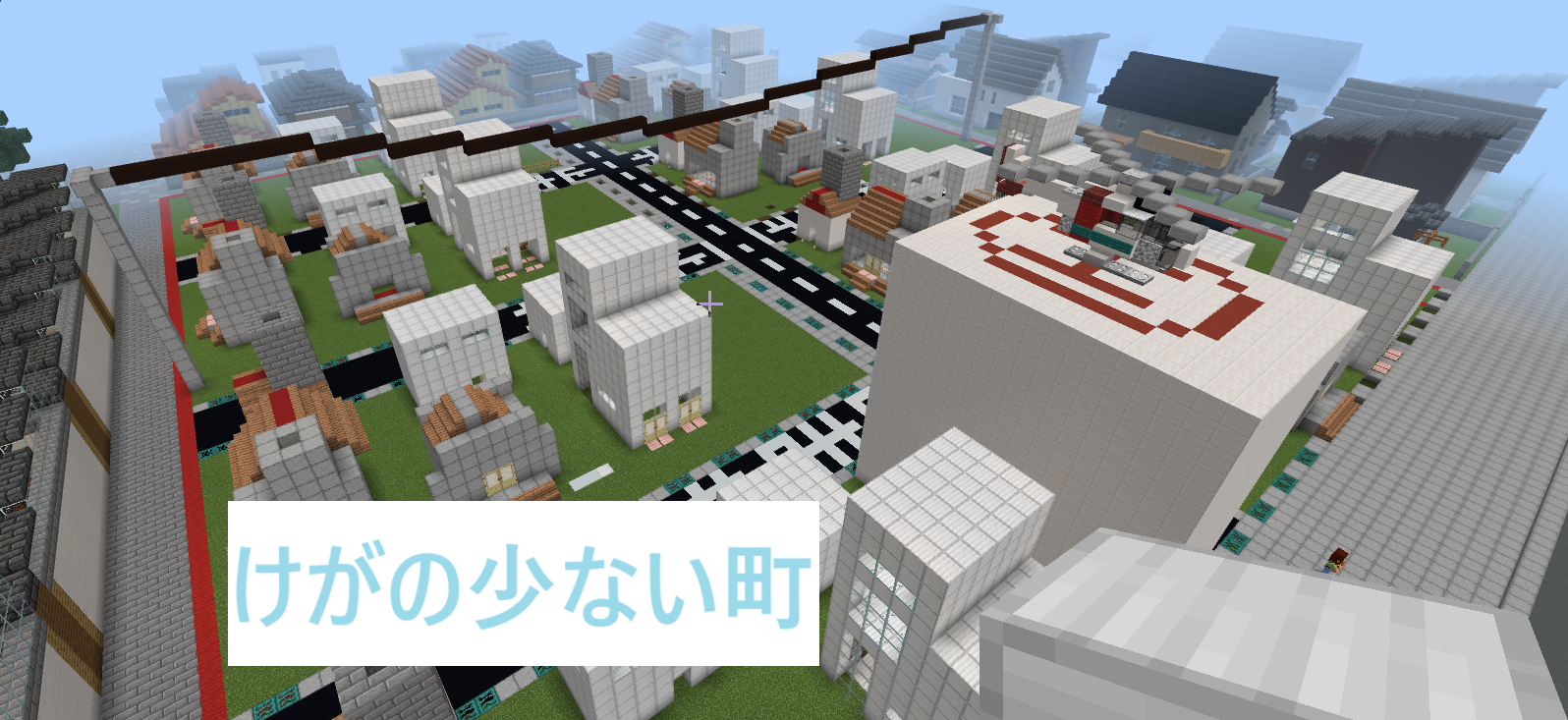 けがの少ない町