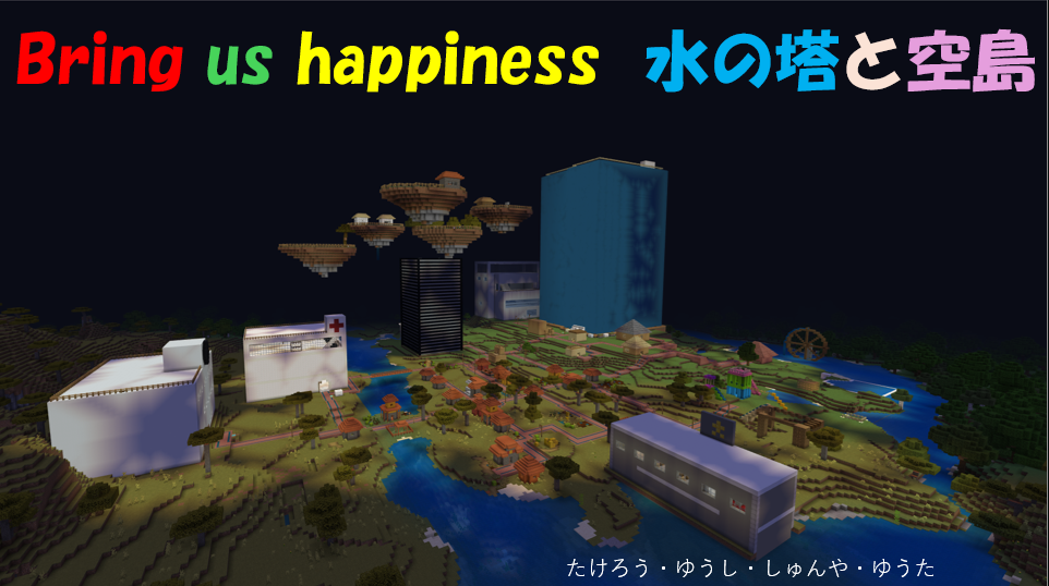 Bring us happiness 水の塔と空島