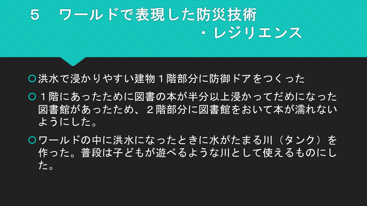ワールドで表現した防災技術・レジリエンスは何ですか？