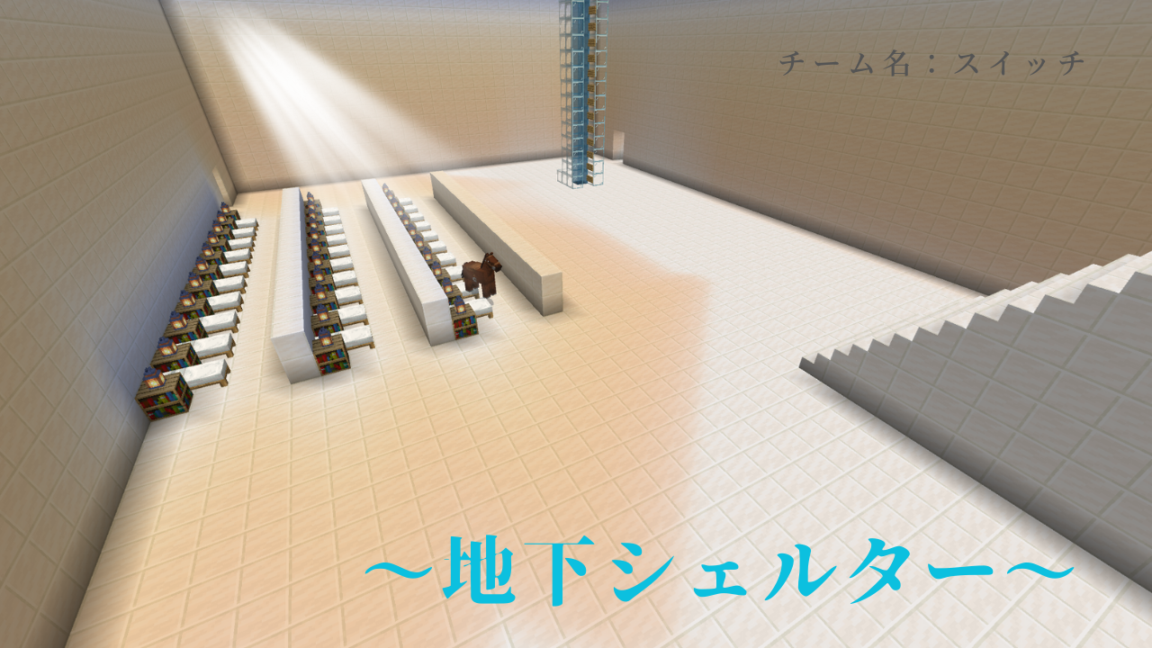 地下シェルター