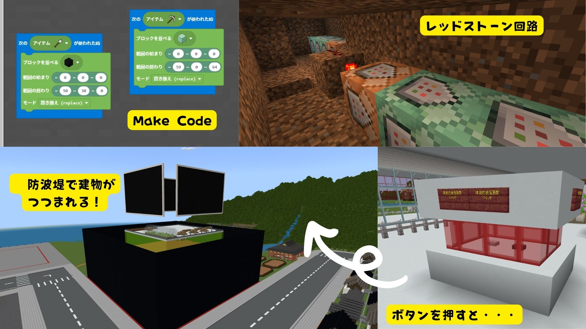 レッドストーン回路やMakeCodeなど、動きや仕組みや仕掛けに挑戦しましたか？
