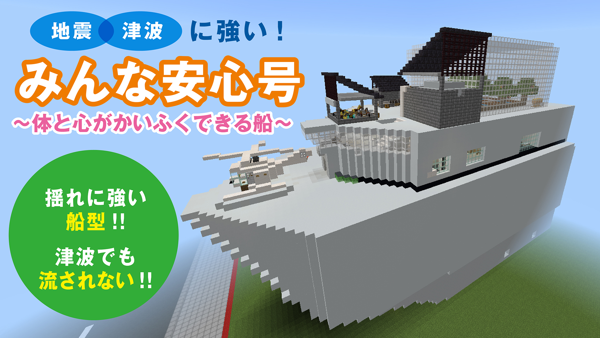 みんな安心号〜体と心がかいふくできる船〜