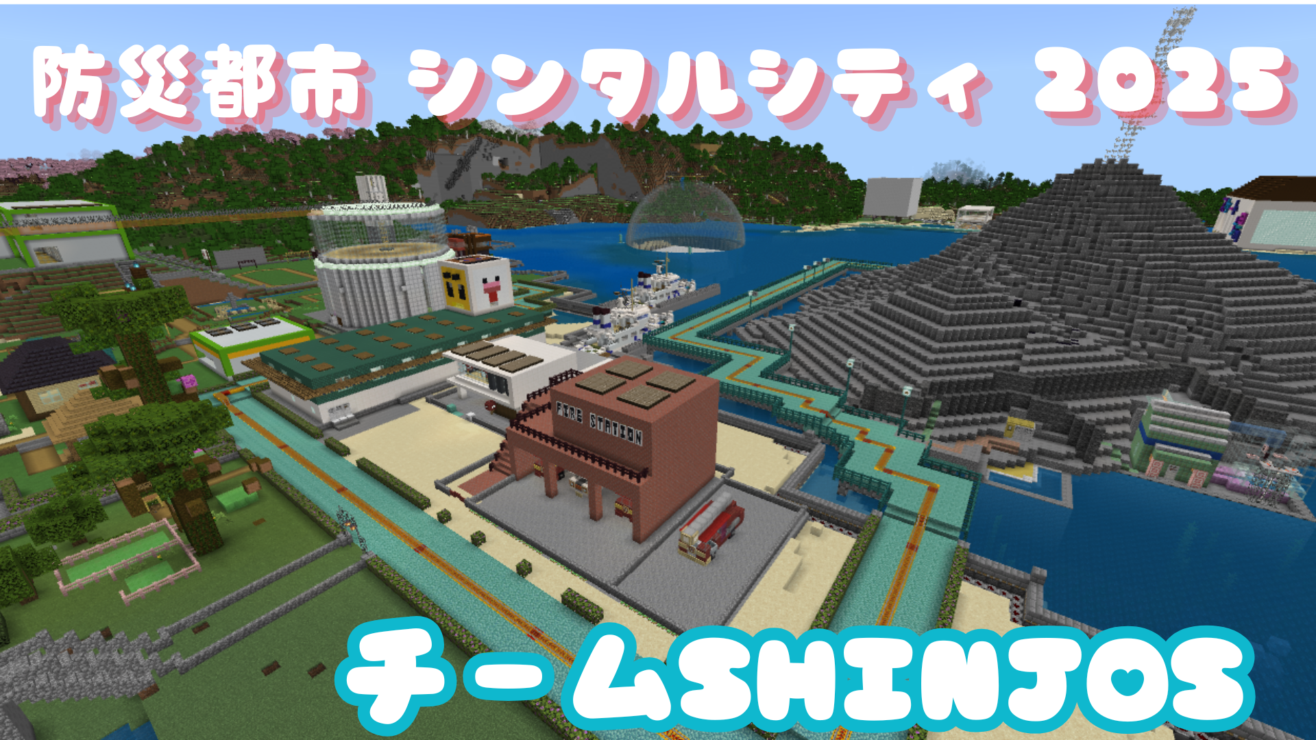 防災都市シンタルシティ2025