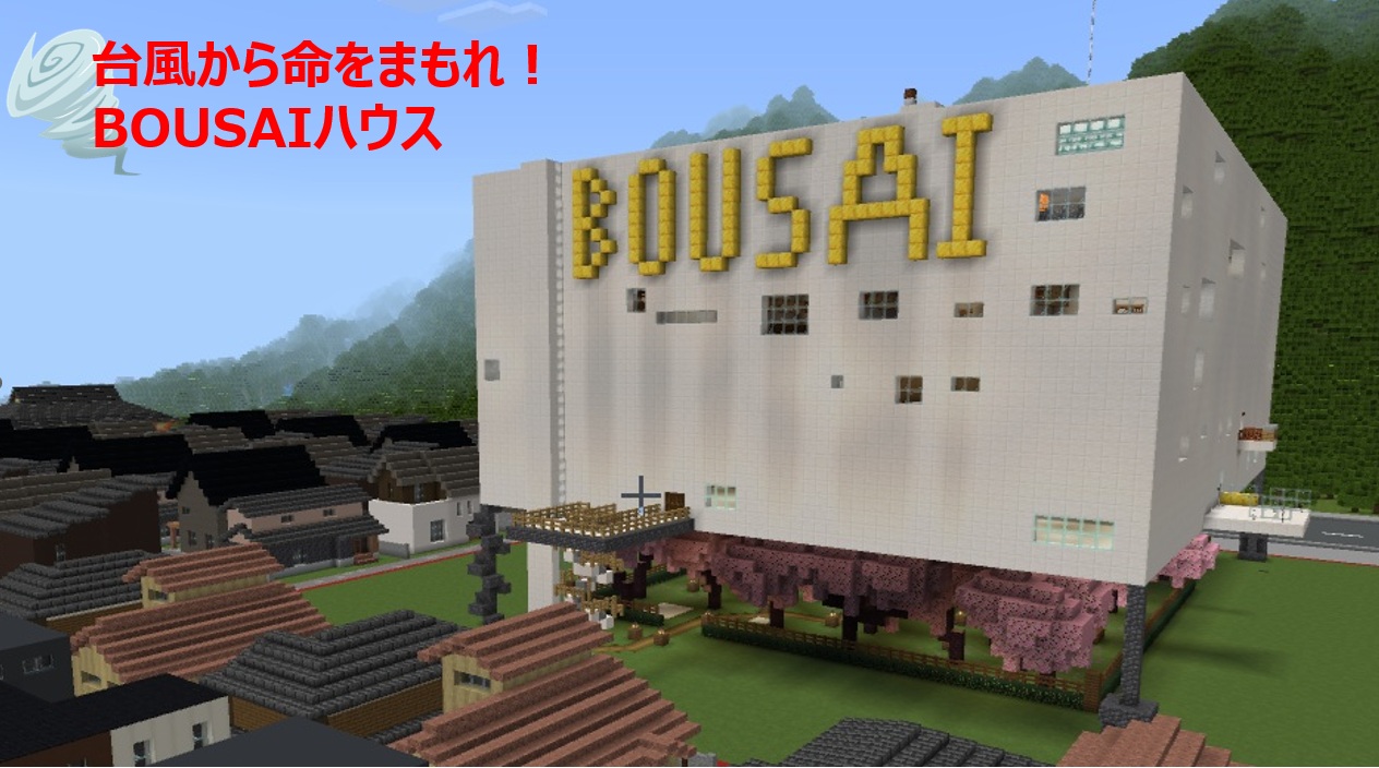 台風から命をまもれ!BOUSAIハウス
