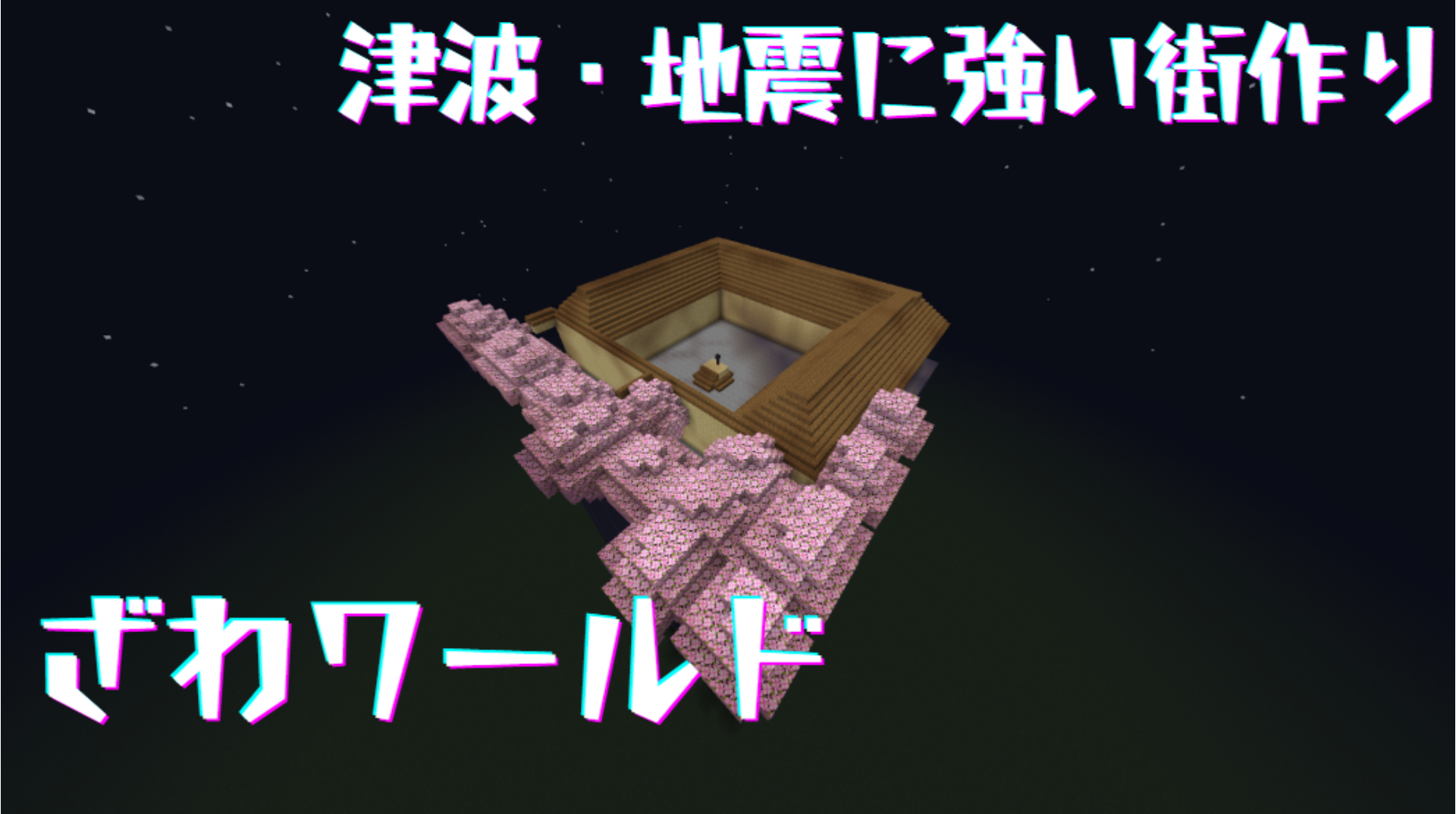 津波・地震に強い街作り