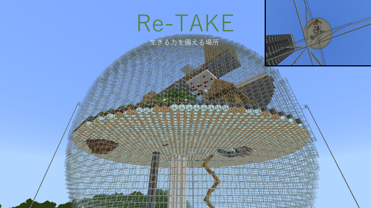 Re-TAKE 生きる力を備える場所