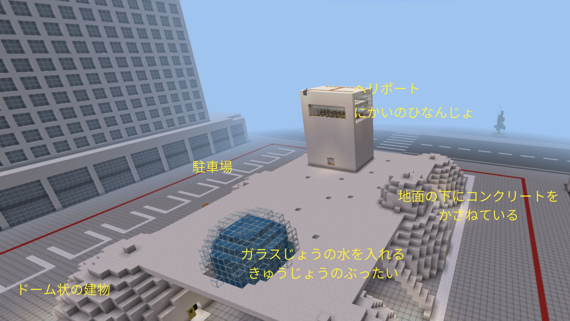 作った建物の中で工夫したところはどこですか？