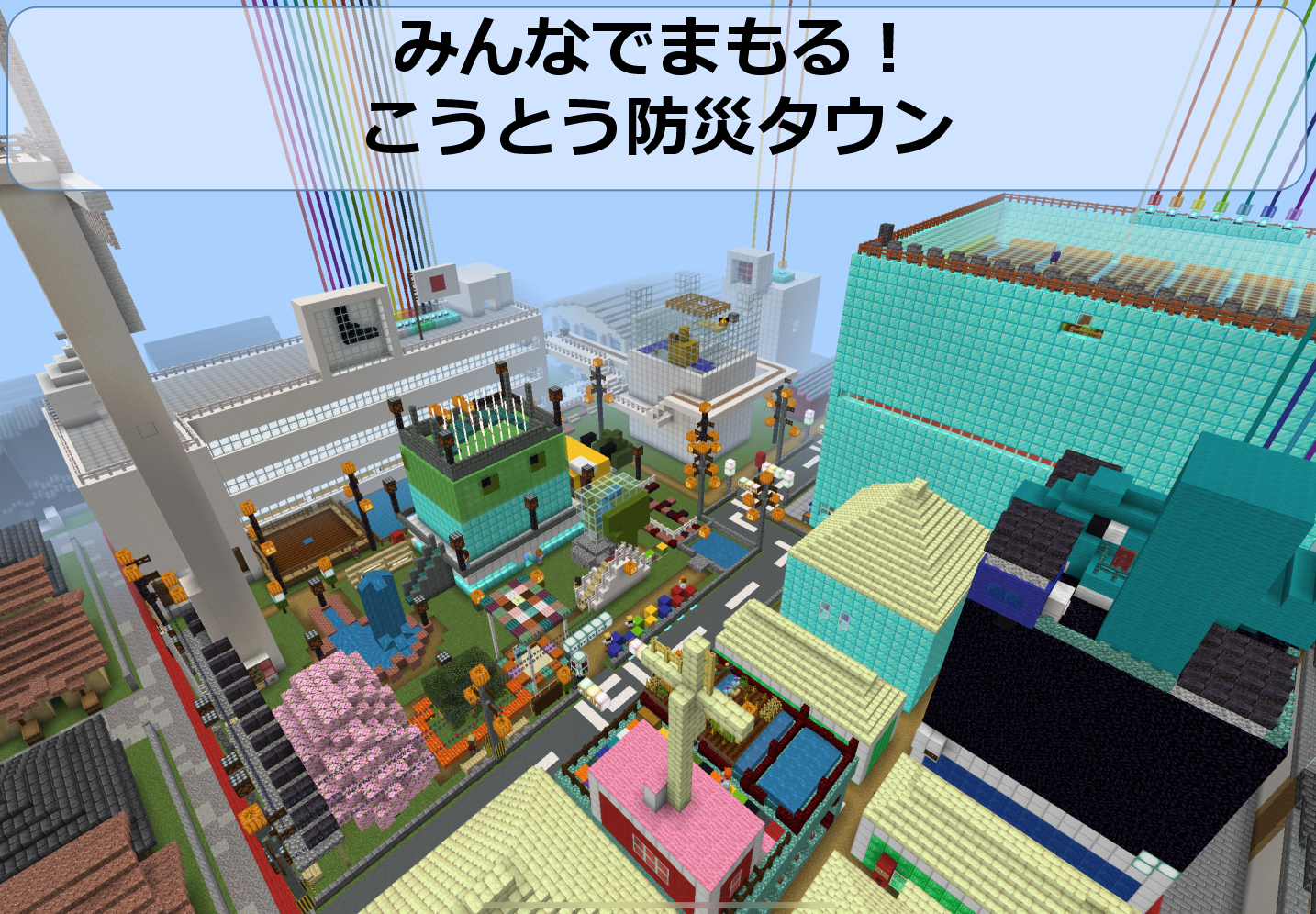 みんなでまもる!こうとう防災タウン