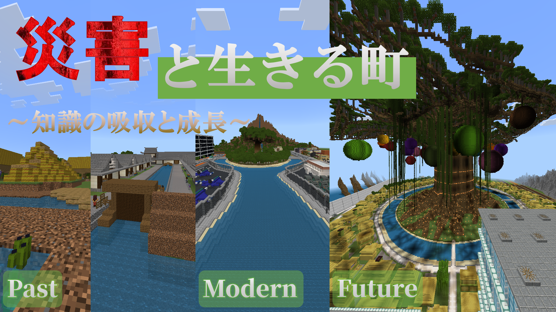 災害と生きる町 ～知識の吸収と成長～