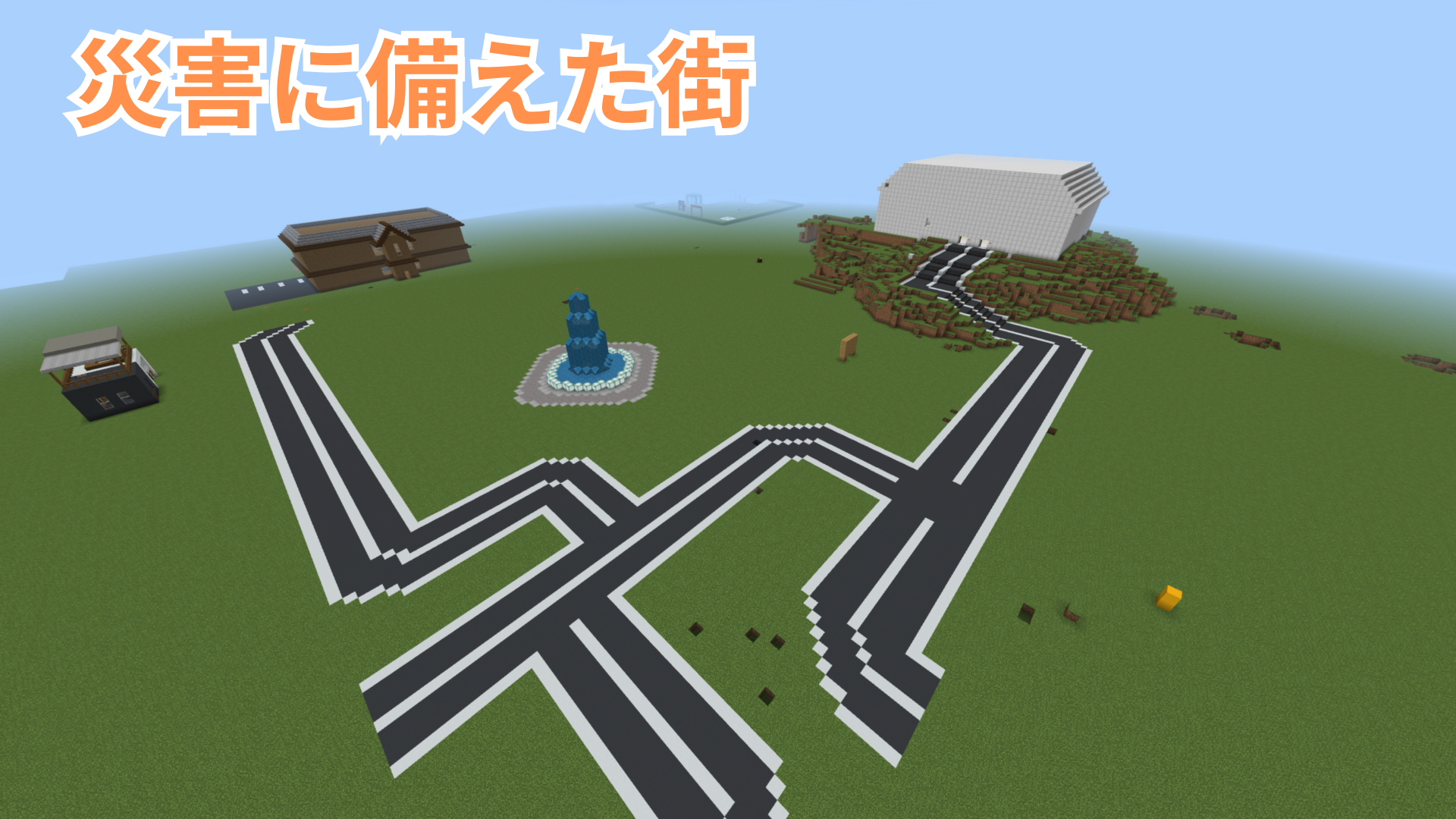 災害に備えた街
