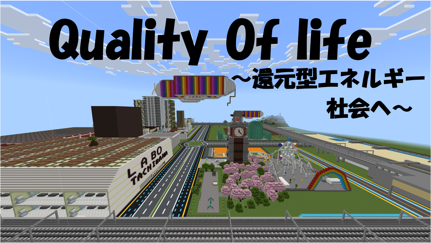 Quality Of Life～環境還元型エネルギー社会へ～