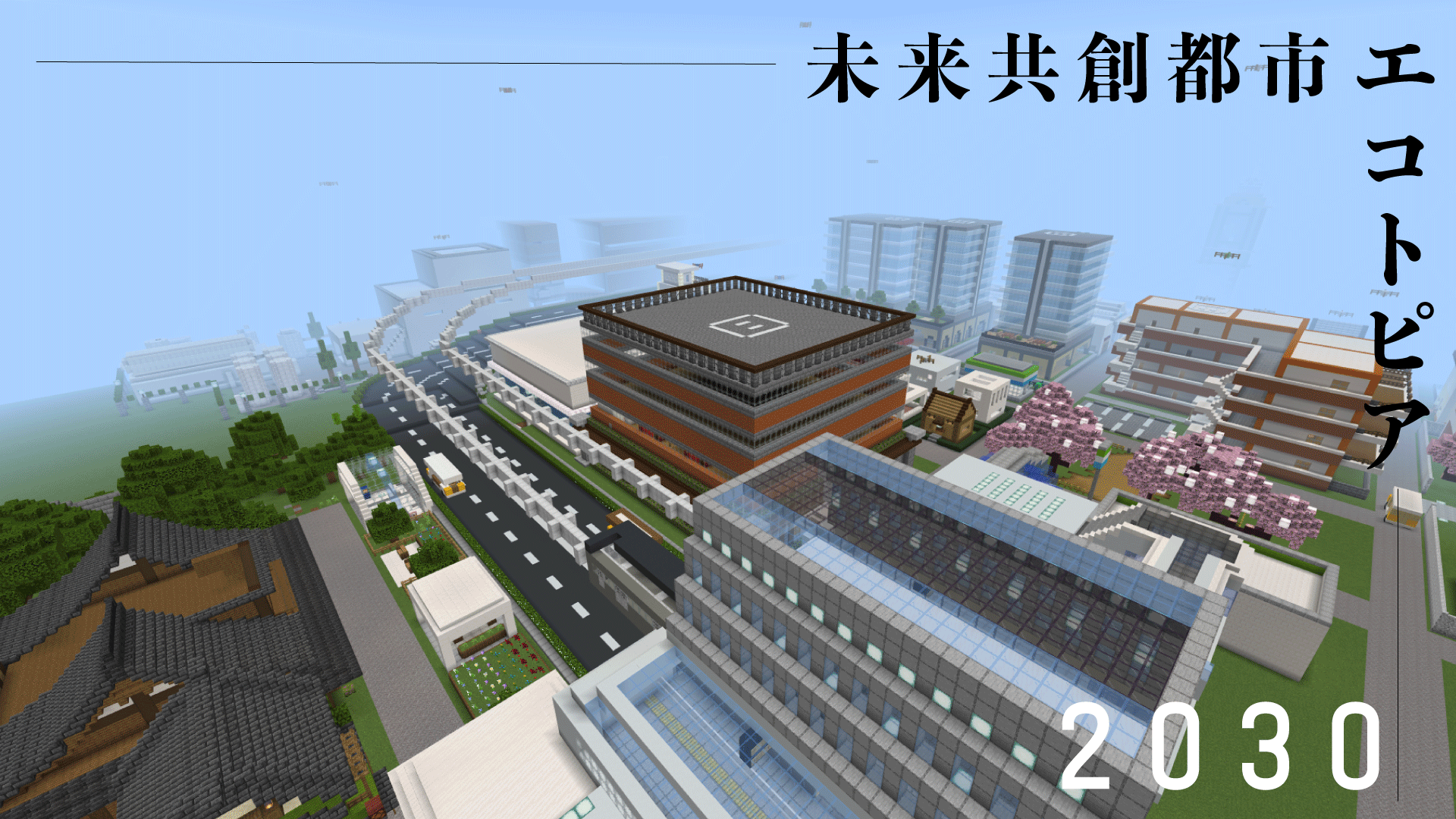 未来共創都市:エコトピア2030