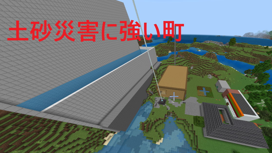 土砂災害に強い町
