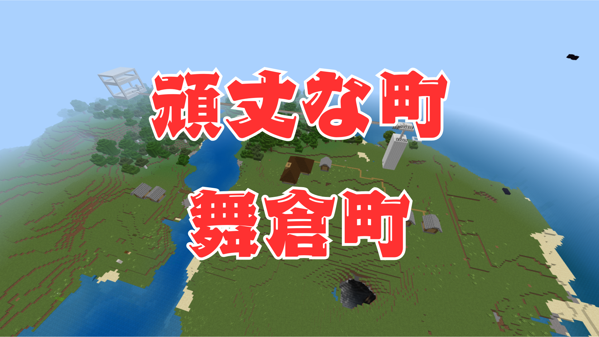 頑丈な町 舞倉町