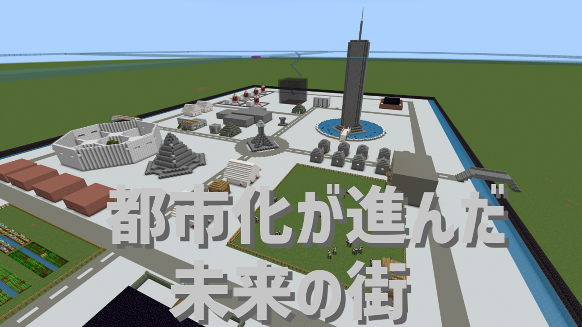 都市化が進んだ未来の街