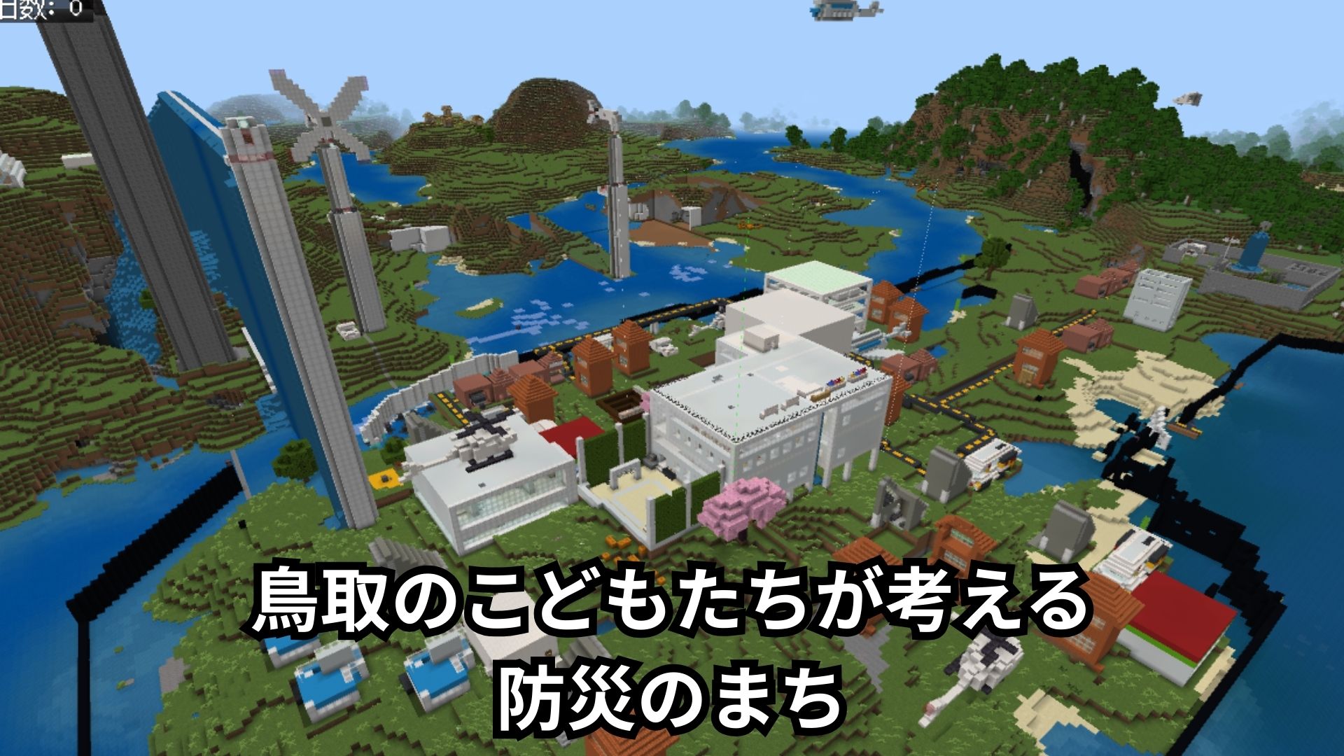 鳥取のこどもたちが考える防災のまち