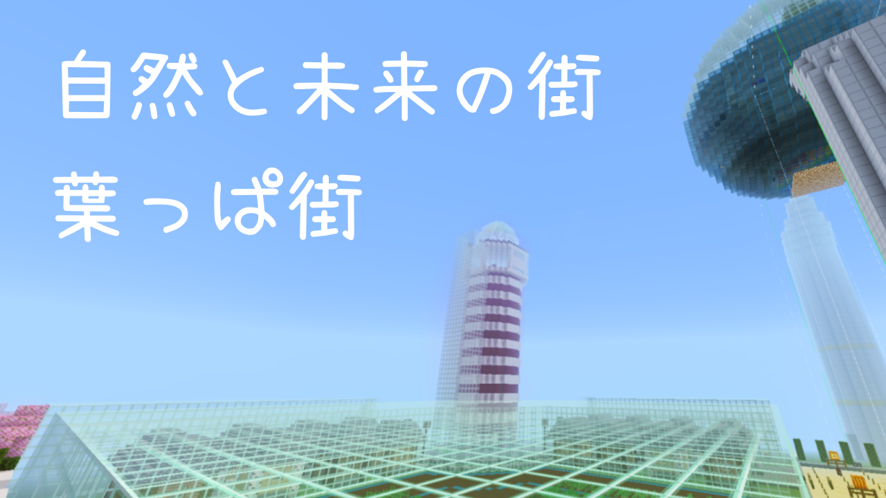 自然と未来の街 葉っぱ街