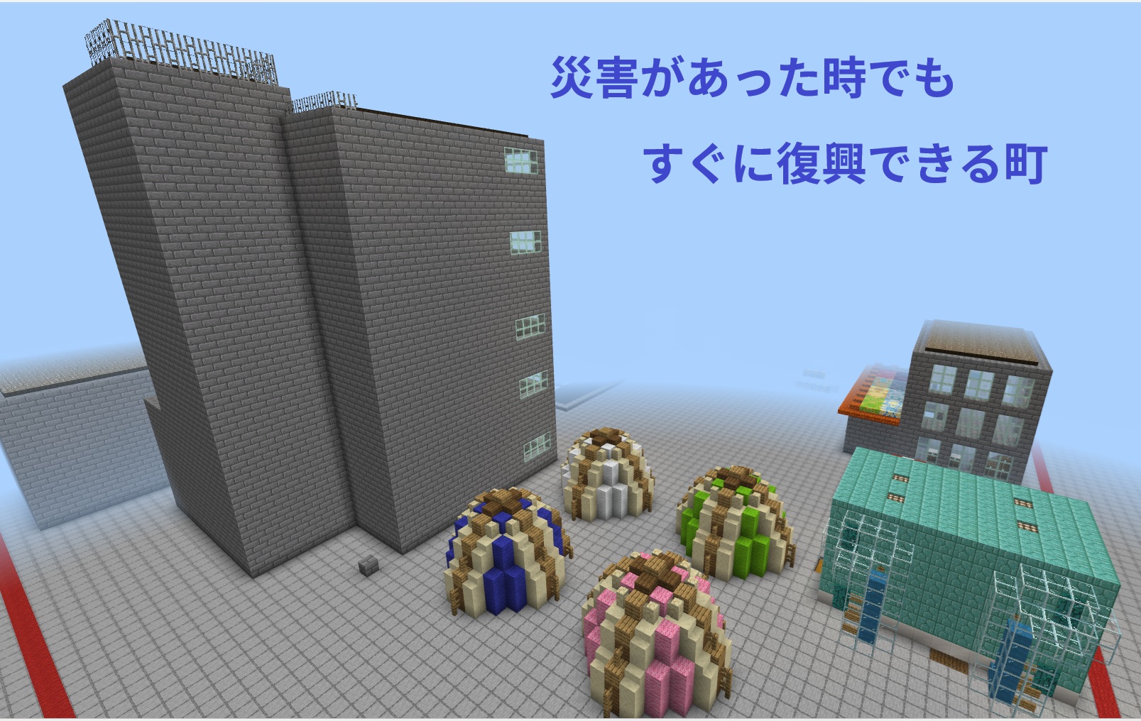 災害があった時でもすぐに復興できる町