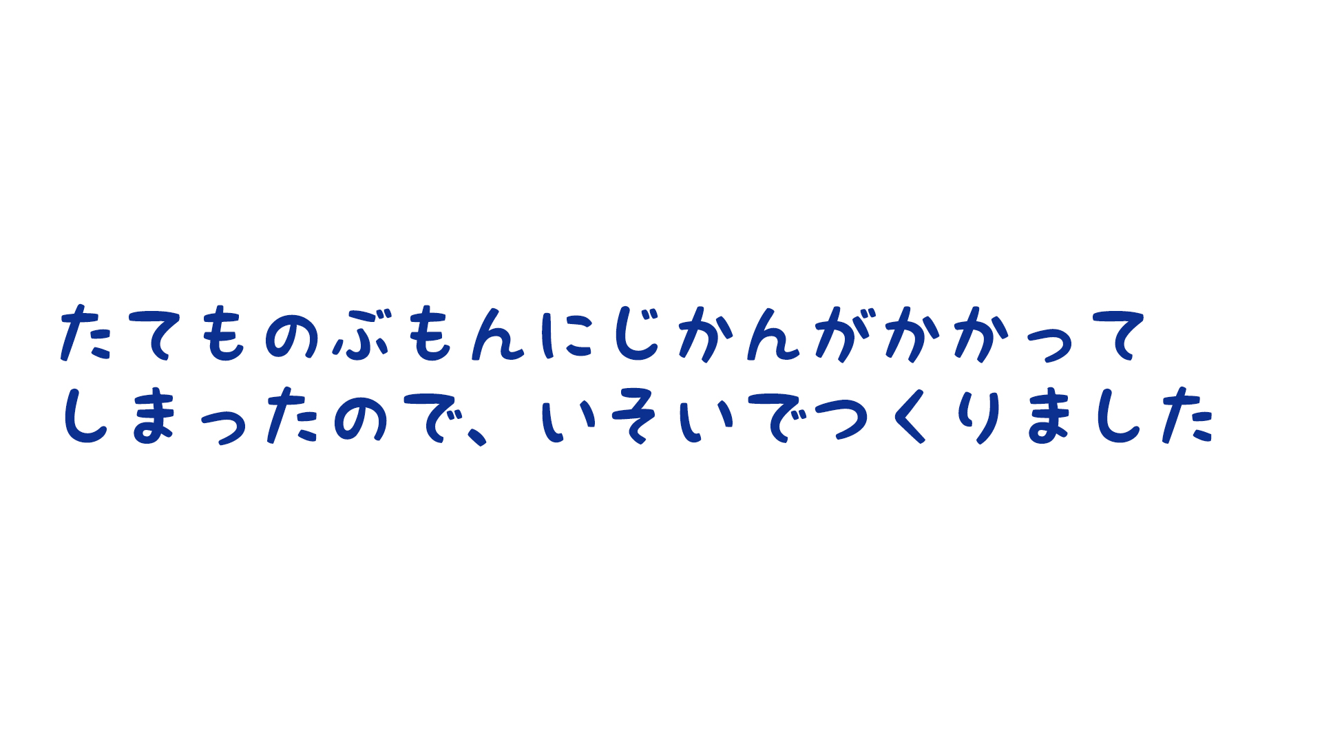 どのような計画を立てて制作をすすめていきましたか？