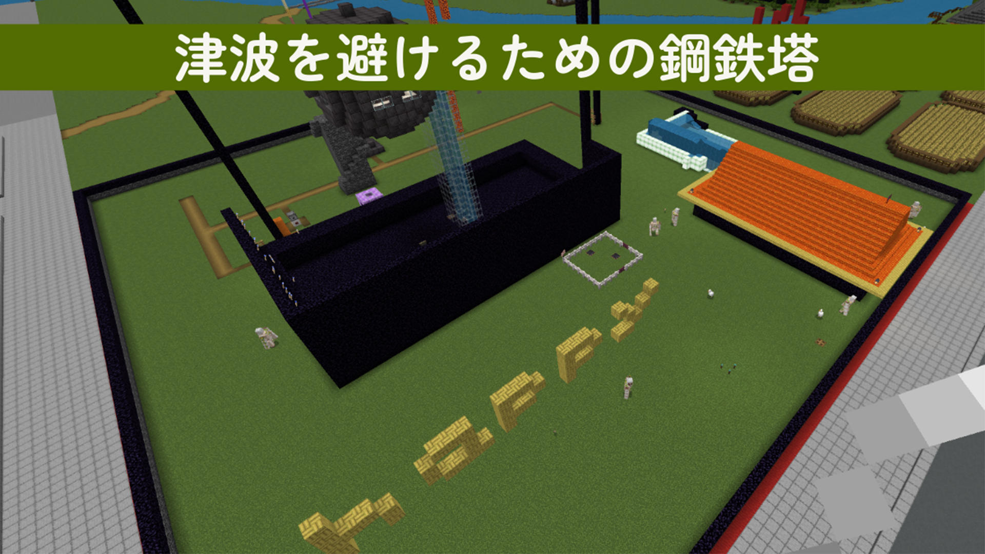 津波を避けるための鋼鉄塔