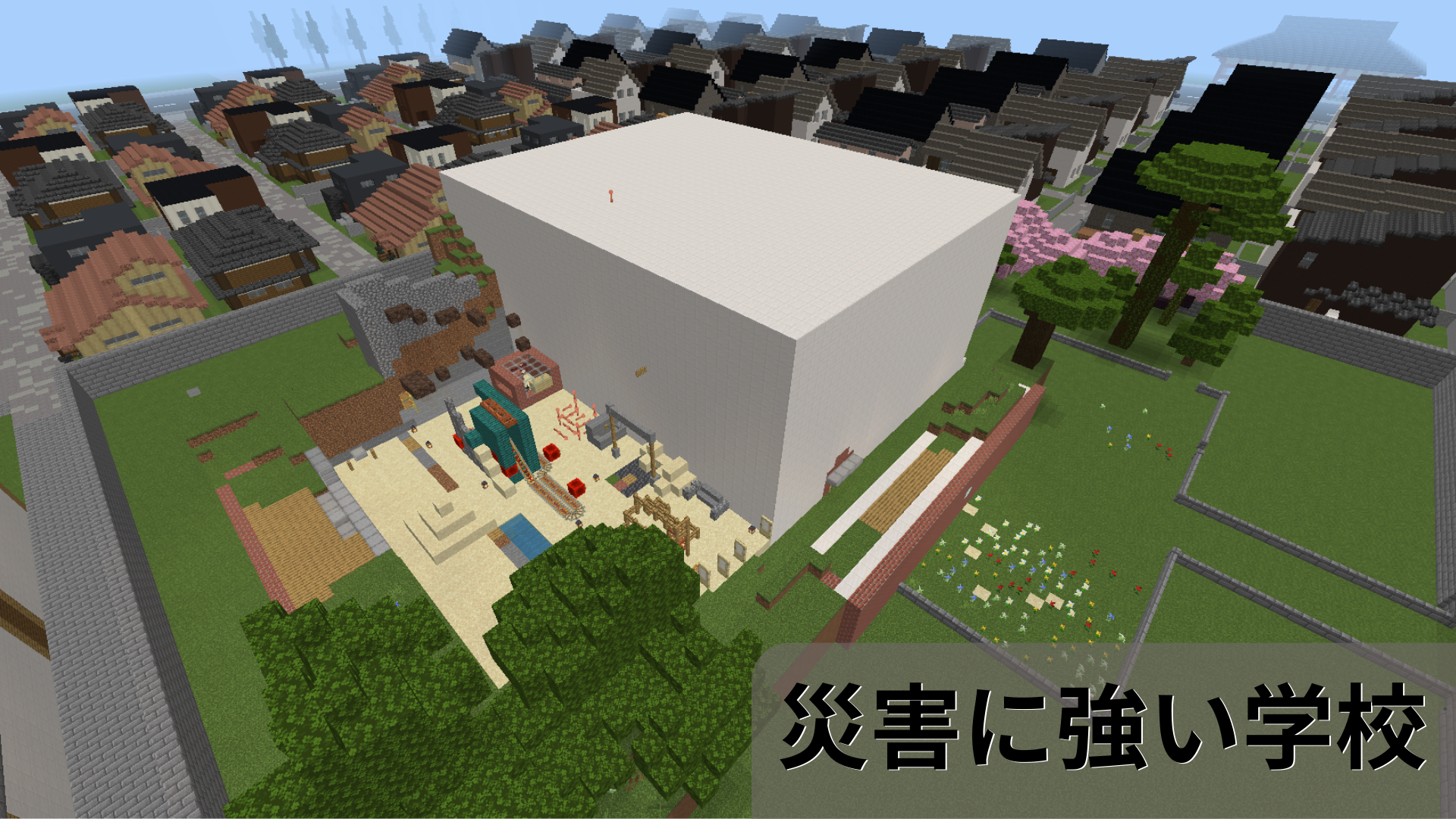 災害に強い学校