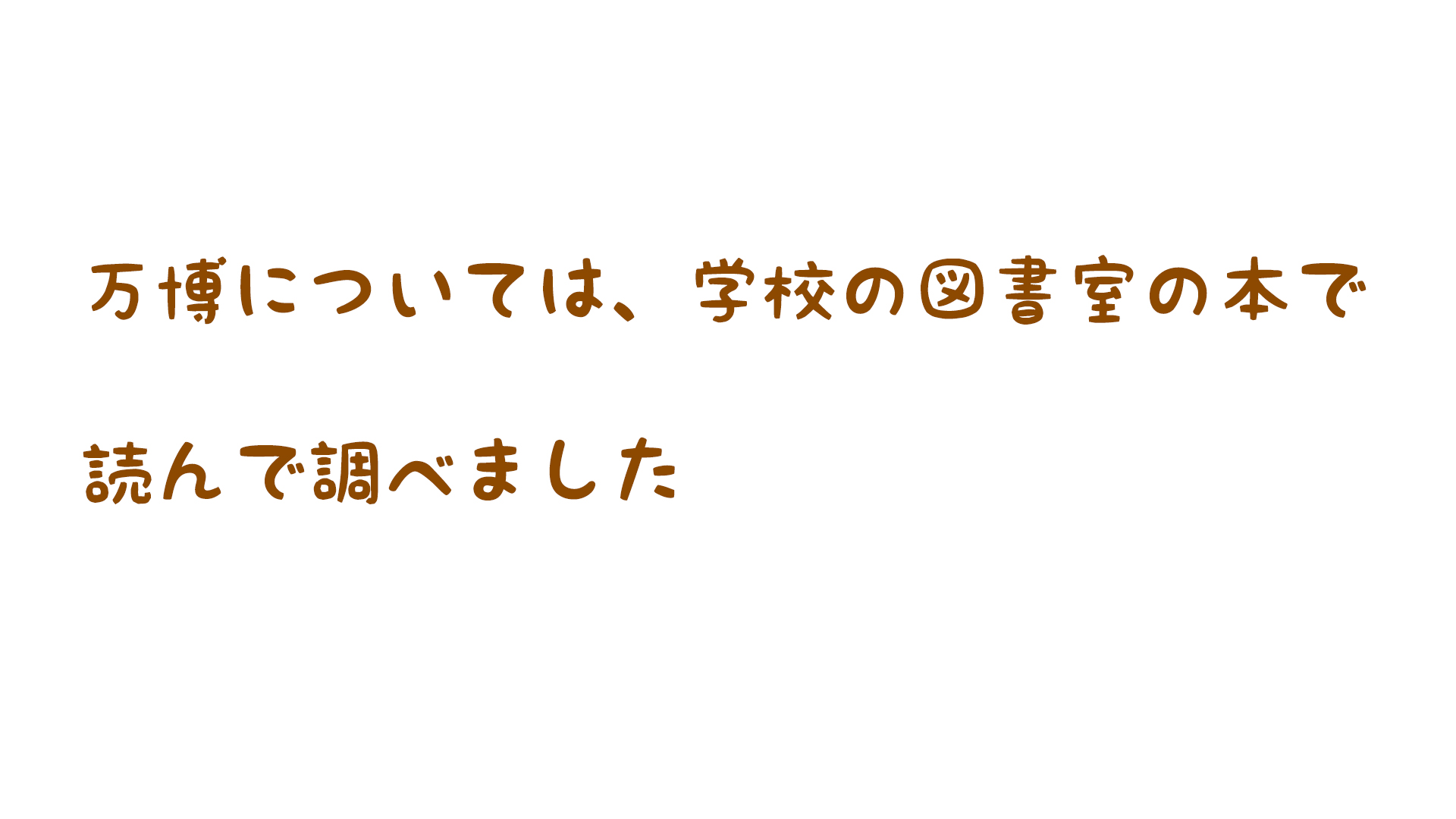 未来の技術や万博についてどのように調べましたか？