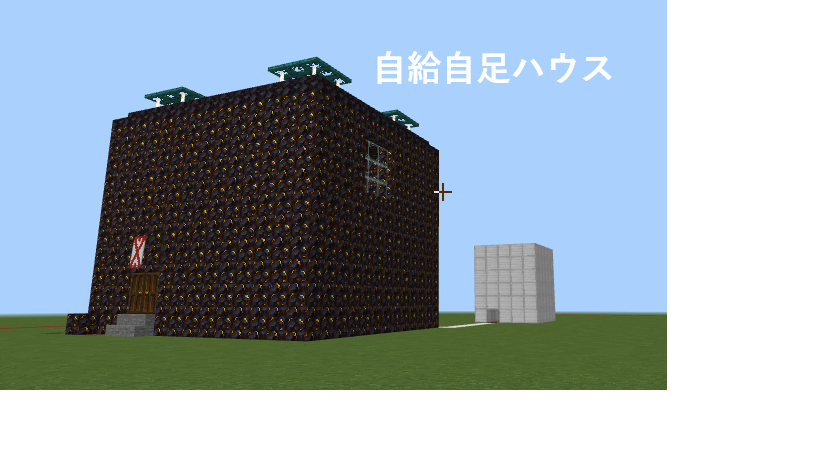 自給自足ハウス