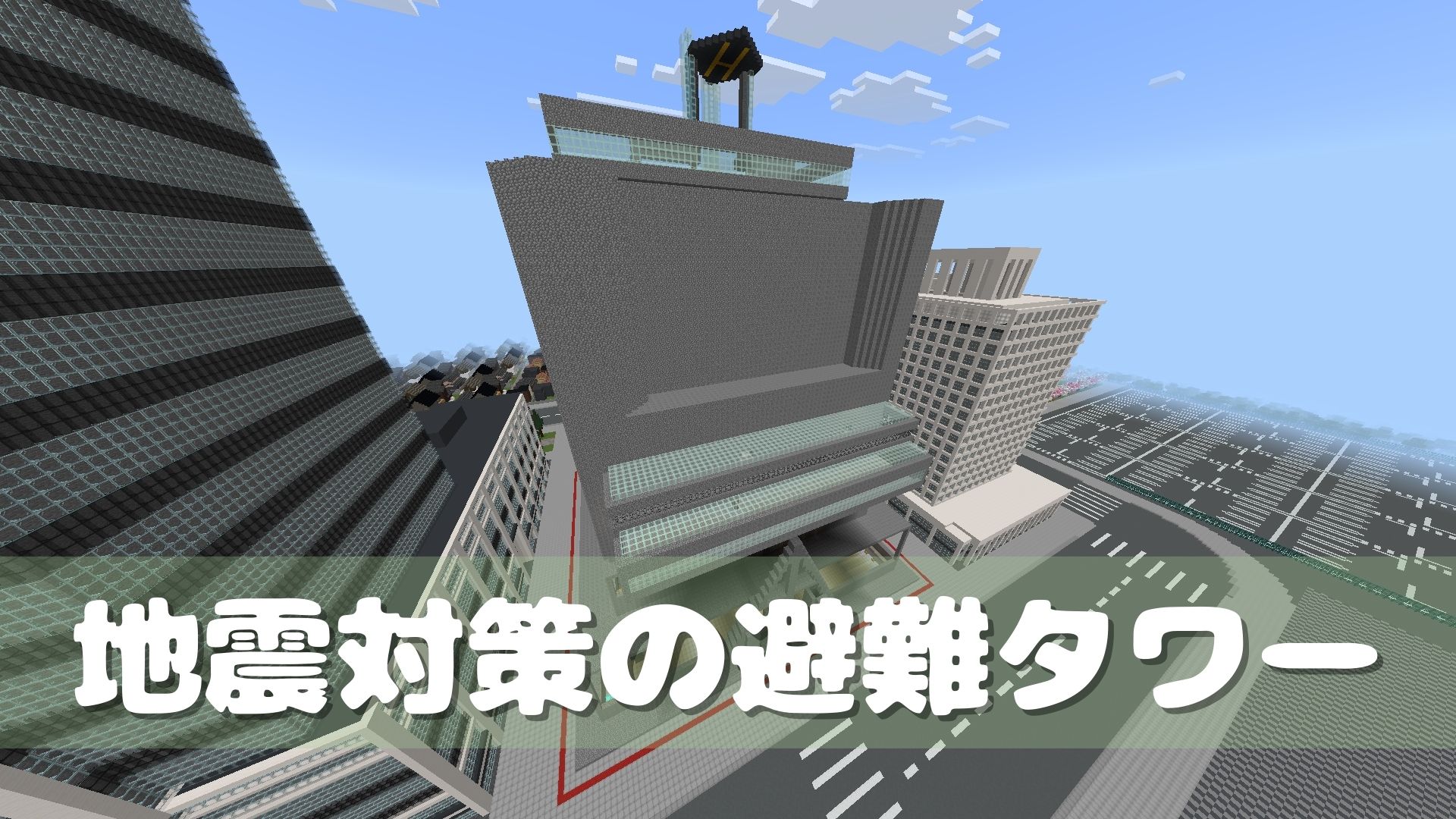 地震対策の避難タワー