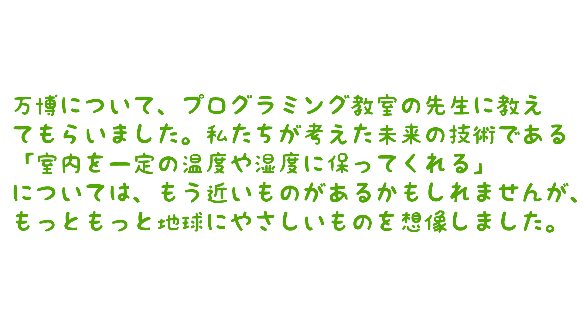 未来の技術や万博についてどのように調べましたか？