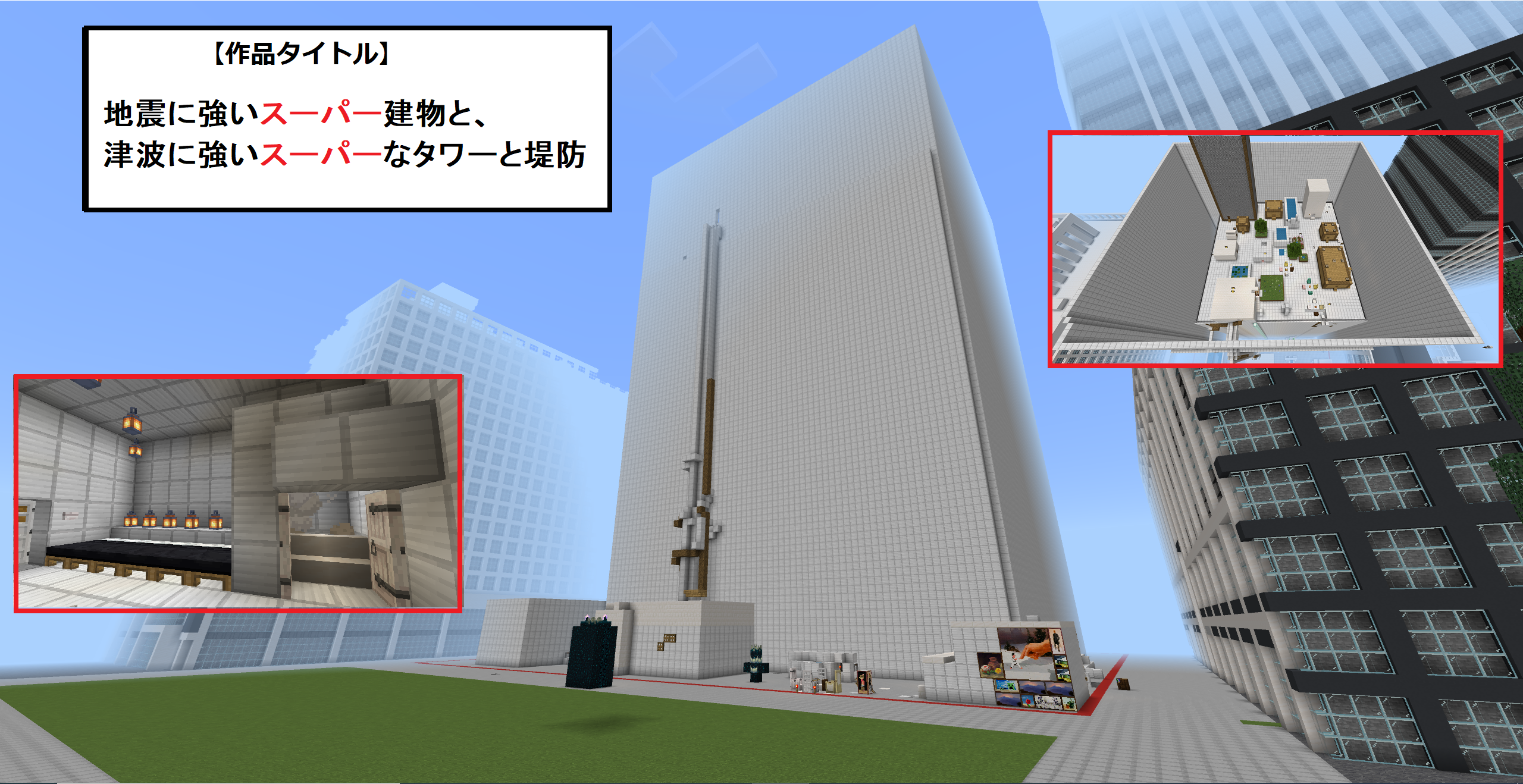 地震に強いスーパー建物と、津波に強いスーパーなタワーと堤防