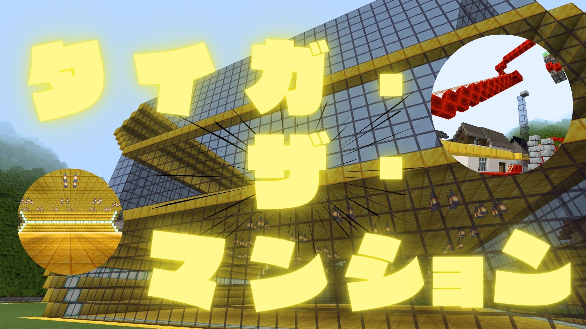 タイガ・ザ・マンション
